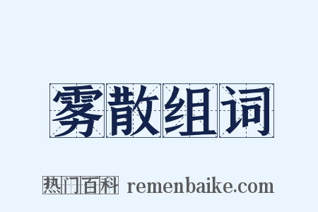 雾散组词是什么意思的图片